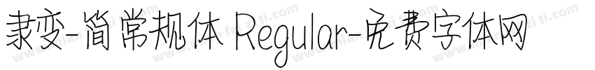 隶变-简 常规体 Regular字体转换
